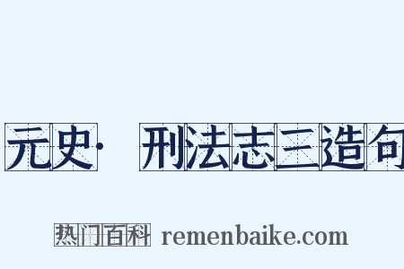 元史·刑法志三造句是什么意思的图片